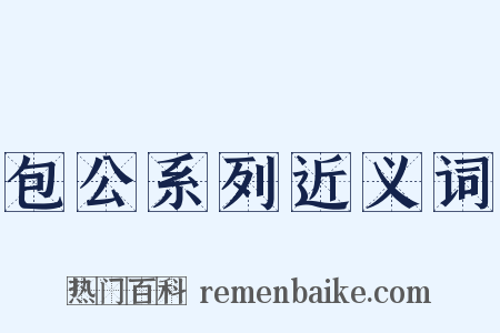 包公系列近义词是什么意思的图片